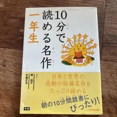 10分で読める名作 1年生