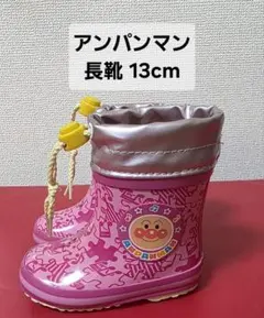 アンパンマン 長靴 13cm
