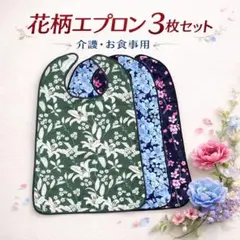 花柄 エプロン 3枚セット　緑　青　黒　食事用　介助　介護　介護用エプロン　撥水