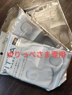 ゆりっぺさま専用PITTA MASK