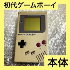 「激安」ゲームボーイ 初代　本体