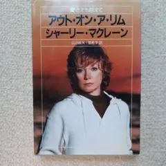 アウト・オン・ア・リム シャーリー・マクレーン