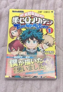 初版 帯付き 僕のヒーローアカデミア チームアップミッション 1巻