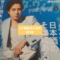 山下智久(山P)雑誌切り抜き約3枚