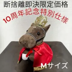 激レア品】 アイドルホース ぬいぐるみ シュヴァルグラン 10周年 特別