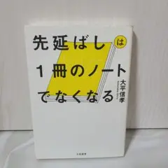 先延ばしは1冊のノートでなくなる