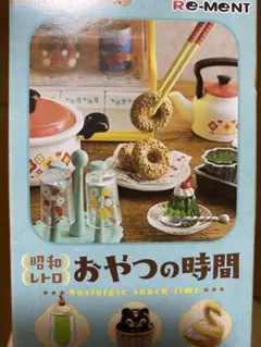 Re-MeNT 昭和レトロ　おやつの時間 全8種セット　リーメント 昭和レトロ おやつの時間】新作全8種類公開｜Nostalgic snack
