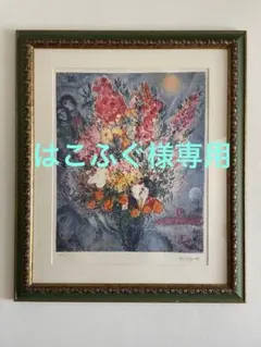 2025年最新】シャガール絵画の人気アイテム - メルカリ