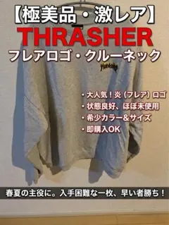 THRASHER フレアロゴ クルーネック スウェット グレー