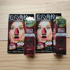MELTY BERRY PREMIUM 毛穴角栓ジェル 2個セット