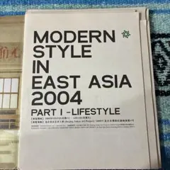 MODERN STYLE IN EAST ASIA 2004
