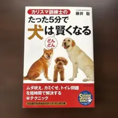カリスマ訓練士のたった5分で犬はどんどん賢くなる