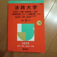 法政大学 2025年度 大学受験シリーズ