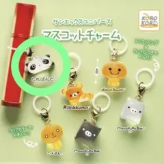 サンエックスユニバースマスコットチャーム