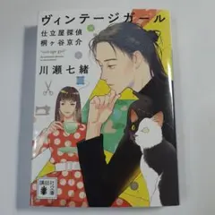 ヴィンテージガール 仕立屋探偵 桐ヶ谷京介 川瀬七緒 講談社文庫