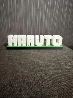 HARUTO ネームプレート 置物