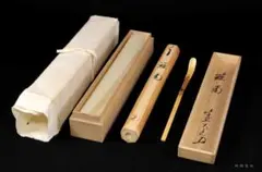 茶道具　茶杓　三斎流　18代家元作　利休好み眞之茶杓　共筒共箱　／茶道　利休 茶道具 茶杓 三斎流 18代家元作 利休好み眞之茶杓 共筒共箱 ／茶道