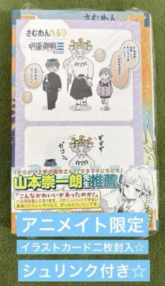 さむわんへるつ 2巻 ヤマノエイ　アニメイト限定特典　応援店特典　イラストカード