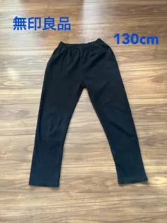 無印　黒のロングパンツ ゴムウエスト　キッズサイズ130cm