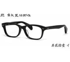 ☆匠 角矢甚治郎作【鯖江メガネ・新品】伊達メガネ　セルロイドフレーム　其21-イ