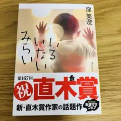 いるいないみらい 窪美澄