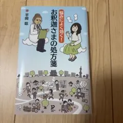 悩みによく効く! お釈迦さまの処方箋 平岡聡