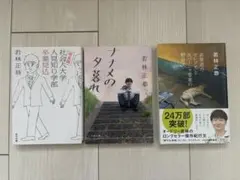 若林正恭　3冊セット