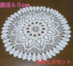 レース編み 円形マット ６点セット
