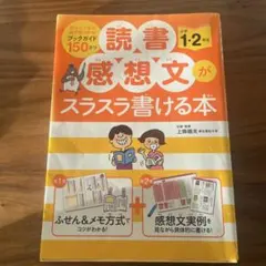 読書感想文がスラスラ書ける本 小学1・2年生