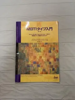 MBTIタイプ入門 第6版 - メルカリ
