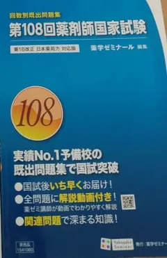 薬ゼミ薬剤師国家試験過去問回数別既出問題集108回