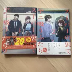 スーパーの裏でヤニ吸うふたり