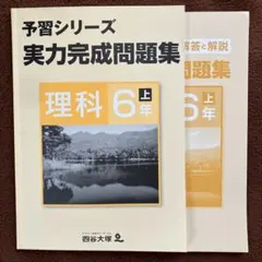 予習シリーズ 理科 6年 上 実力完成問題集