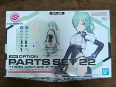 【30ms】 オプションパーツセット22(ターボコスチュームα)(カラーB)