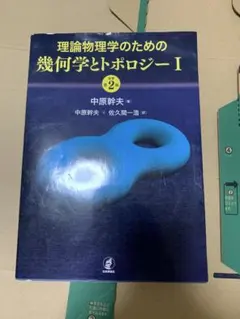 理論物理学のための幾何学とトポロジーI [原著第2版] - メルカリ