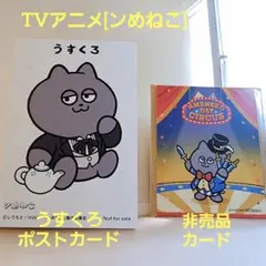 ンめねこ グッズセット（ポストカード・特典カード）