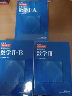 青チャート　基礎からの数学I+A, Ⅱ+B, Ⅲセット　旧課程