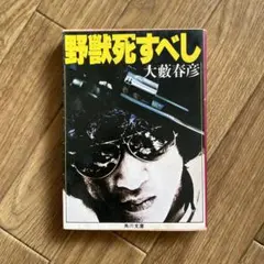 大藪春彦 野獣死すべし 文庫本