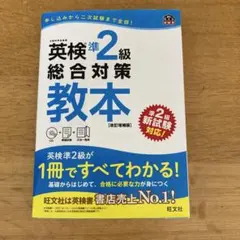 英検準2級総合対策教本