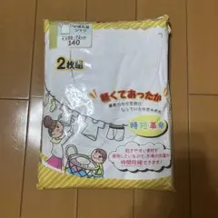 時短革命 肌着 140サイズ 2枚セット