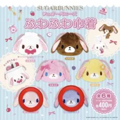 シュガーバニーズ ふわふわ巾着 ストロベリーうさ ブルーベリーうさ 2個セット