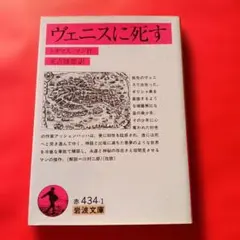 ヴェニスに死す トーマス・マン 岩波文庫