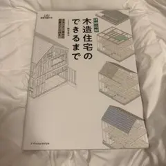【超美品】詳細図解 木造住宅のできるまで DVD付き 設計 不動産 参考書