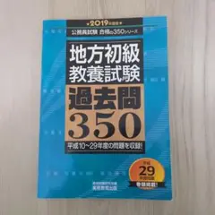 地方初級 教養試験 過去問350 2019年度版