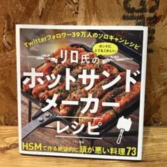 リロ氏のホントにとてもくわしいホットサンドメーカーレシピ マキノ出版