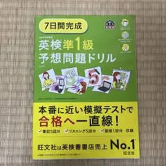 7日間完成 英検準1級 予想問題ドリル