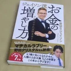 ジェイソン流お金の増やし方 厚切りジェイソン