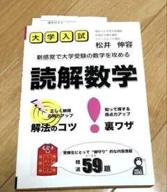 大学入試読解数学 : 新感覚で大学受験の数学を攻める