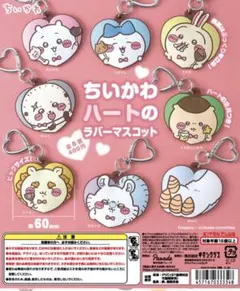 【即日発送】ちいかわ ハートのラバーマスコット (シーサー)