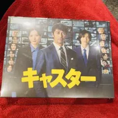 キャスター DVD-BOX 阿部寛 永野芽郁 道枝駿佑 なにわ男子 - メルカリ